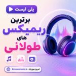ریمیکس های طولانی 2026