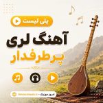 آهنگ لری 2026
