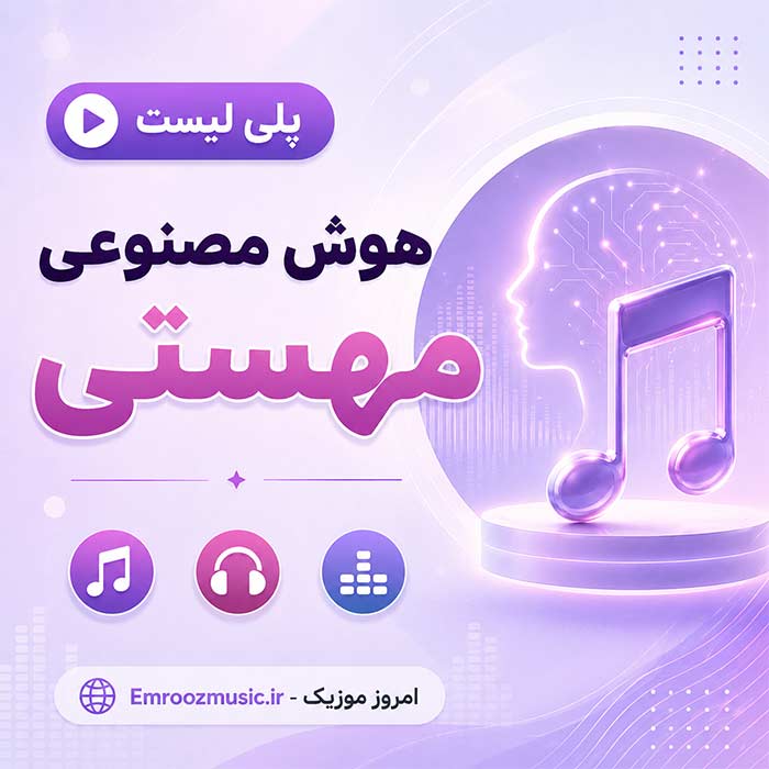 پلی لیست هوش مصنوعی مهستی