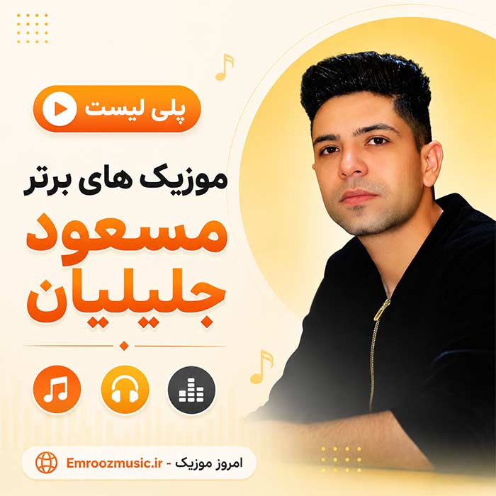پلی لیست آهنگ های برتر مسعود جلیلیان