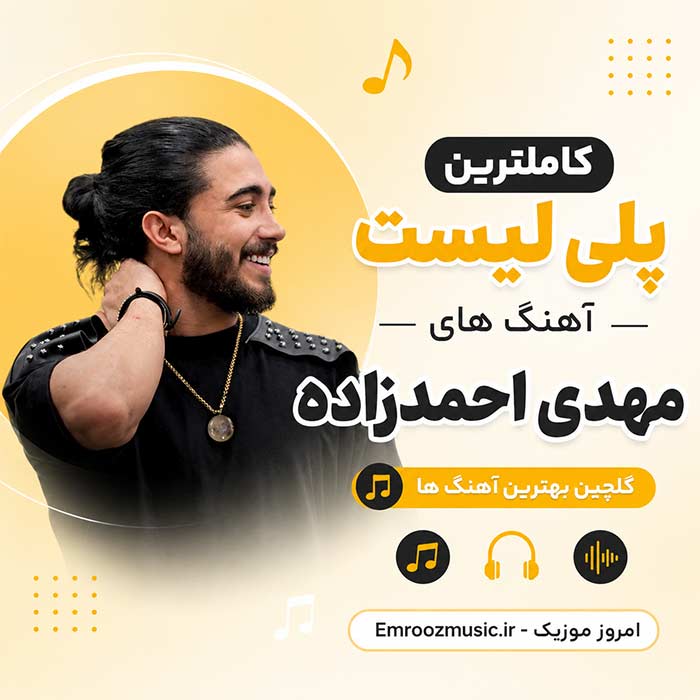 کاملترین پلی لیست آهنگ های مهدی احمدزاده