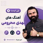 مهدی محرومی