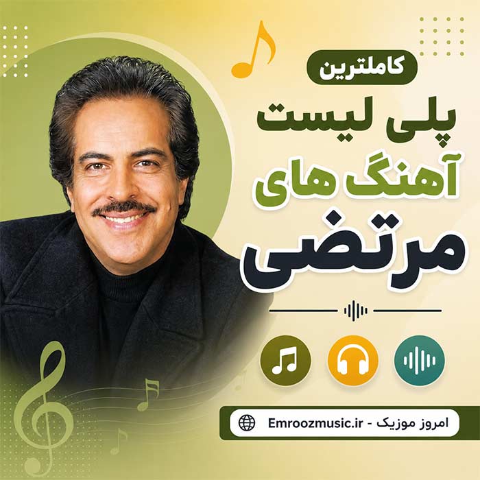 پلی لیست آهنگ های مرتضی