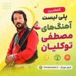 مصطفی توکلیان