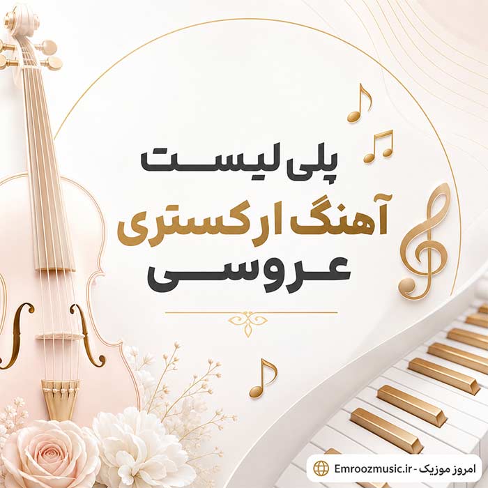 پلی لیست آهنگ ارکستری رقصی عروسی