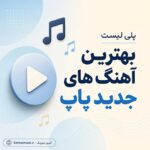 آهنگ جدید پاپ