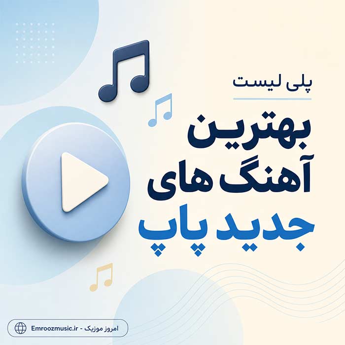 پلی لیست بهترین آهنگ های جدید پاپ