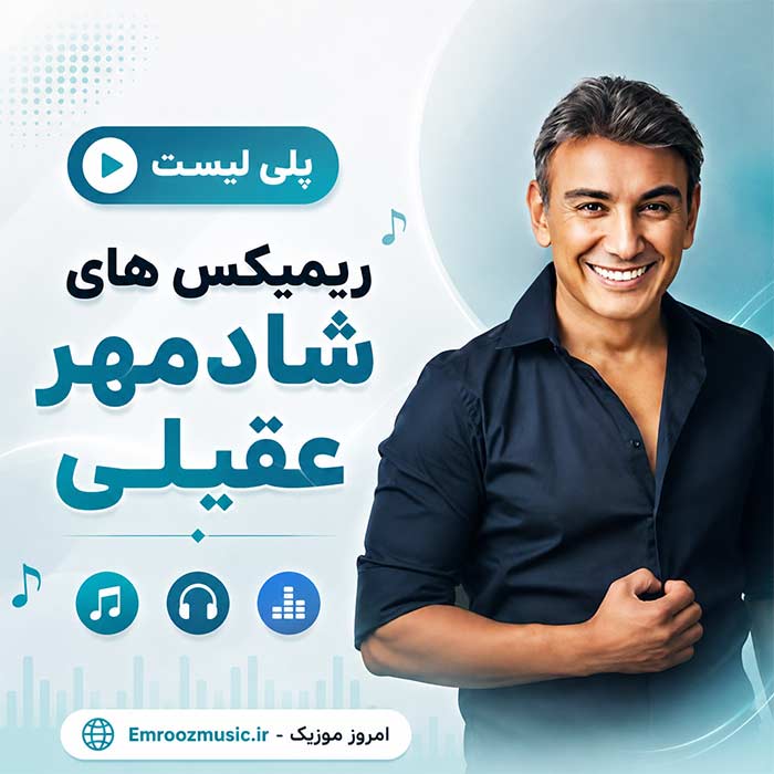 پلی لیست ریمیکس های شادمهر عقیلی