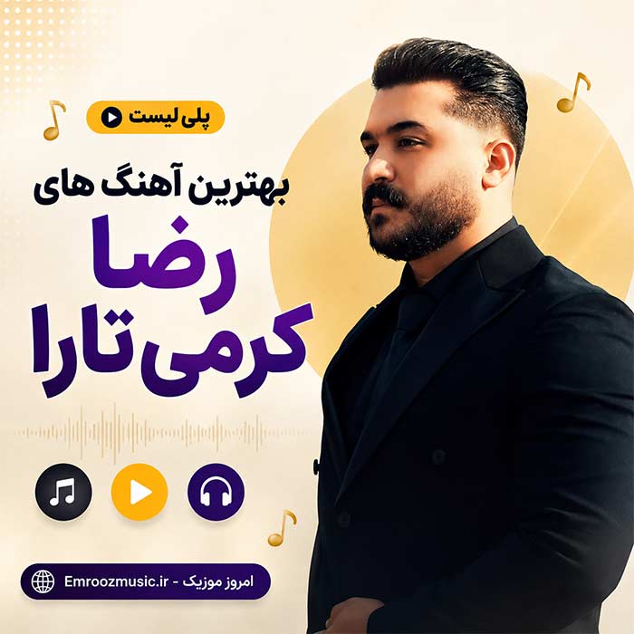 پلی لیست آهنگ های رضا کرمی تارا