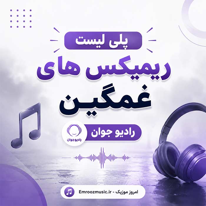 پلی لیست ریمیکس های غمگین رادیو جوان