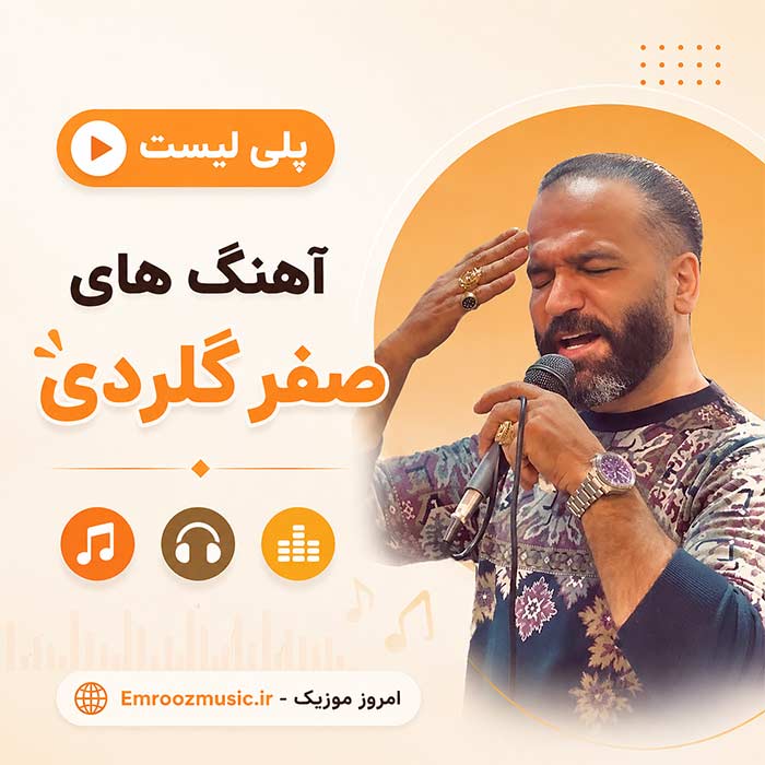 پلی لیست آهنگ های صفر گلردی