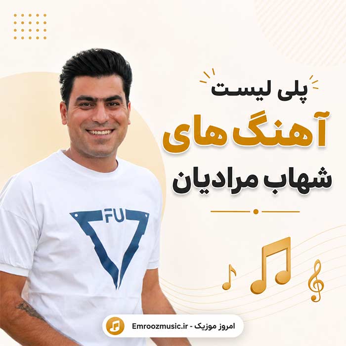 پلی لیست آهنگ های شهاب مرادیان