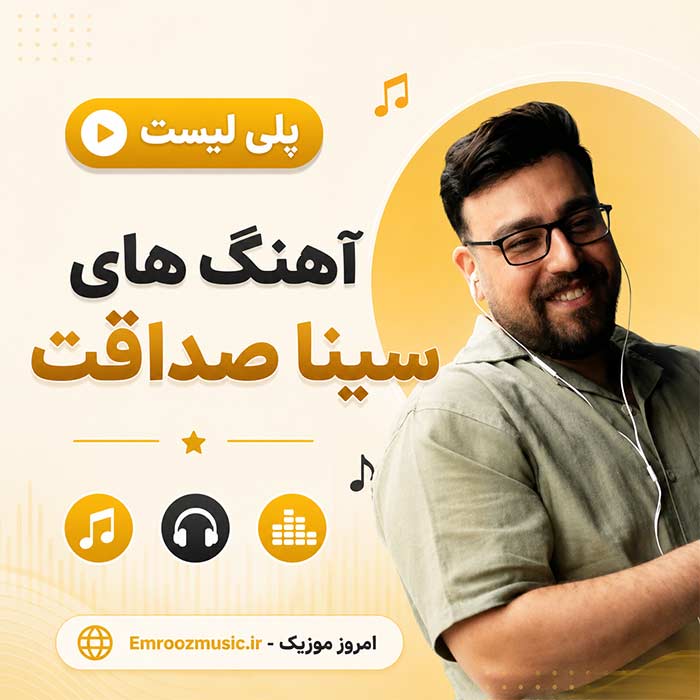 پلی لیست آهنگ های سینا صداقت