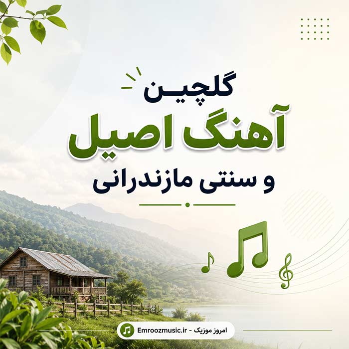 پلی لیست آهنگ اصیل و سنتی مازندرانی