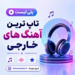 آهنگ های خارجی 2026