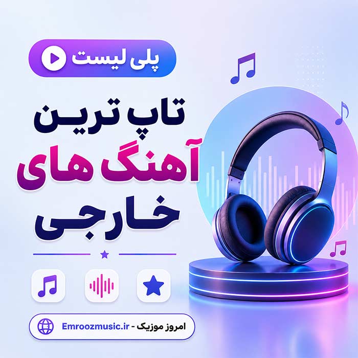 پلی لیست تاپ ترین آهنگ های خارجی