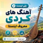آهنگ های کردی 2026