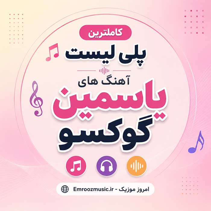 پلی لیست آهنگ های یاسمین گوکسو