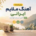 آهنگ ملایم ایرانی