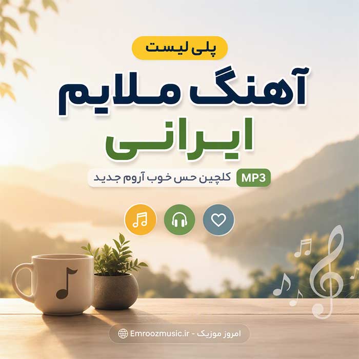 پلی لیست آهنگ ملایم ایرانی قشنگ