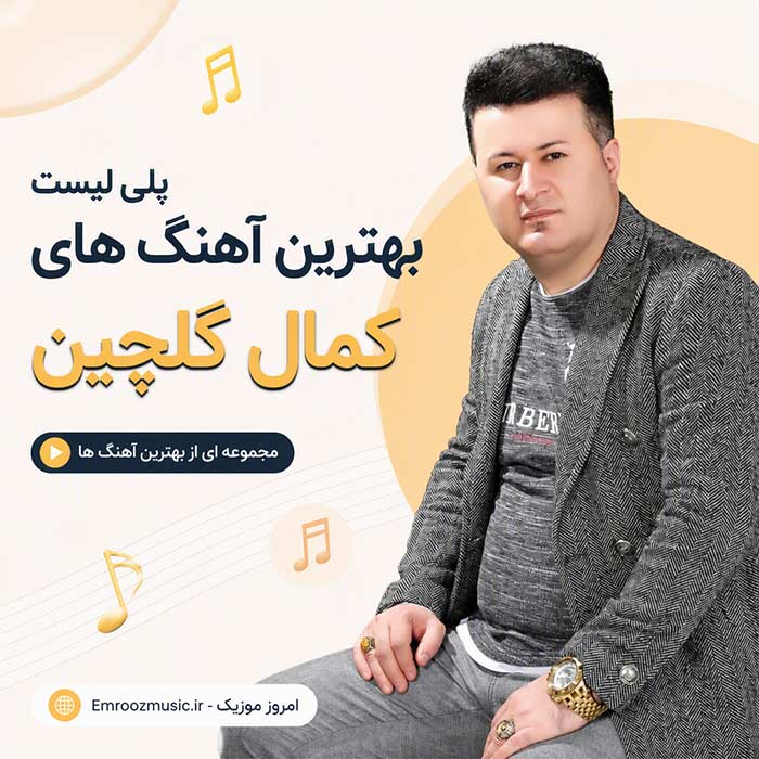 پلی لیست پشت سرهم آهنگ های کمال گلچین