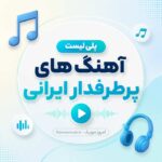آهنگ های پرطرفدار
