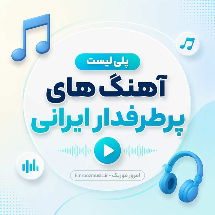 پلی لیست آهنگ های پرطرفدار ایرانی