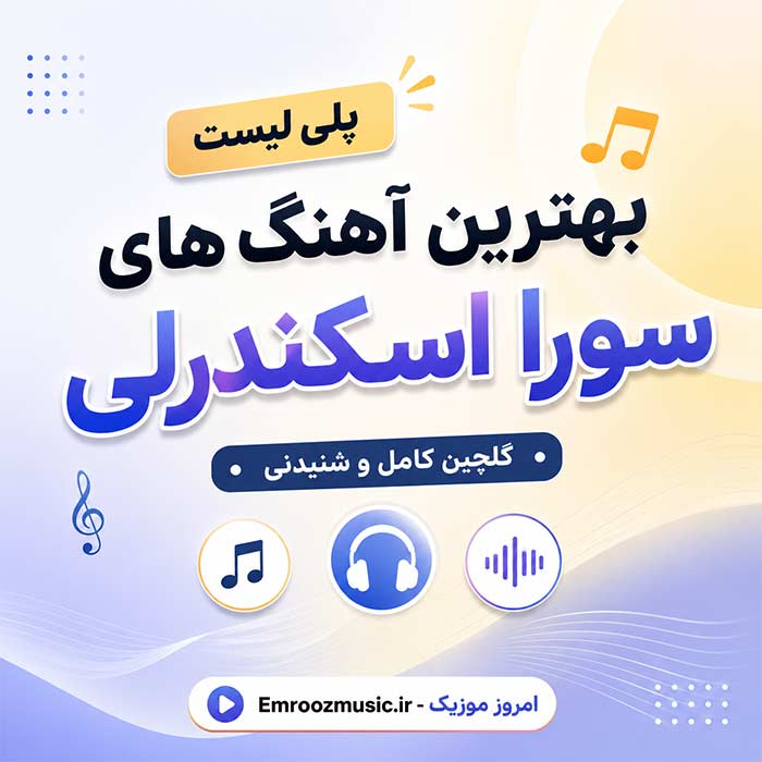 پلی لیست بهترین آهنگ های سورا اسکندرلی