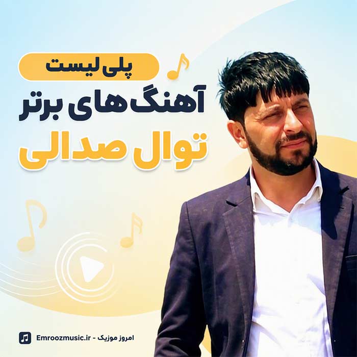 پلی لیست آهنگ های تورال صدالی