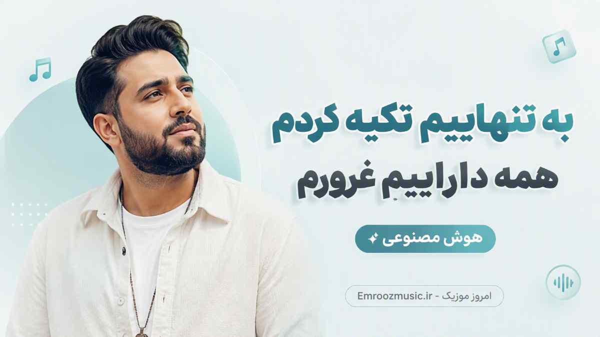 آهنگ به تنهاییم تکیه کردم همه داراییم غرورم / هوش مصنوعی