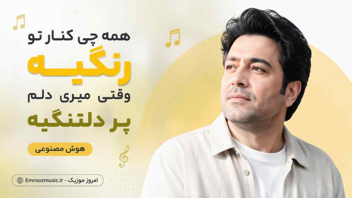 همه چی کنار تو رنگیه وقتی میری دلم پر دلتنگیه / هوش مصنوعی