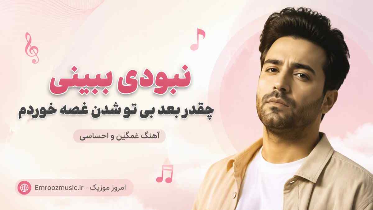 آهنگ نبودی ببینی چقدر بعد بی تو شدن غصه خوردم هوش مصنوعی