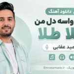 دانلود آهنگ شدی واسه دل من طلا طلا امید عقابی MP3