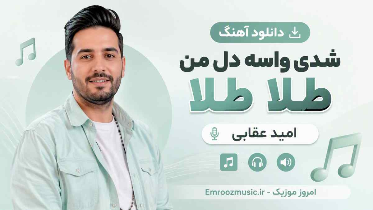 دانلود آهنگ شدی واسه دل من طلا طلا امید عقابی MP3