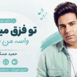 دانلود آهنگ تو فرق میکردی واسه من با همه حمید عسگری