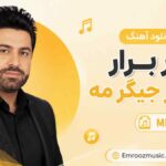 دانلود آهنگ برار برار مه برار جیگر مه با صدای زن MP3