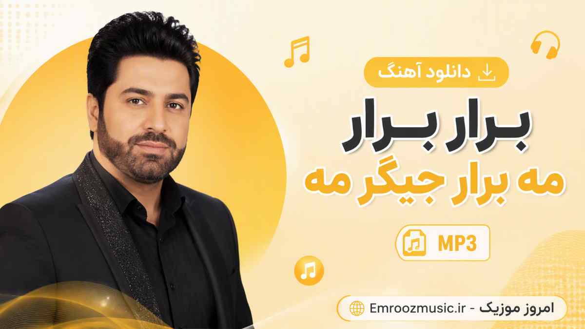 دانلود آهنگ برار برار مه برار جیگر مه با صدای زن MP3