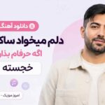 دانلود آهنگ دلم میخواد ساکت شم اگه حرفام بذارن خجسته MP3