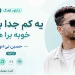 دانلود آهنگ یه کم جدا باشیم خوبه برا هم حسین تی ام MP3