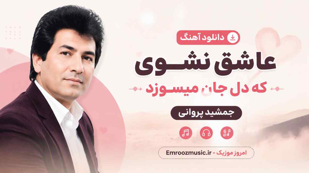 دانلود آهنگ عاشق نشوی که دل جان میسوزد جمشید پروانی