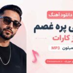 دانلود آهنگ ﻣﻴﺒﻴﻨﻰ ﭘﺮه ﻏﺼﻢ از ﻛﺎرات سمی‌لون MP3