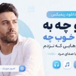 دانلود ریمیکس منو چه به حال خوب چه سگ دوهایی که نزدم با صدای مرد