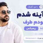 دانلود آهنگ جلو آینه شدم با خودم طرف ریمیکس MP3