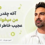 دانلود آهنگ آخه چقدر بگم که من میخوام هنوز عجیب خاطر تو نیواد MP3