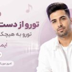 دانلود آهنگ تورو از دست نمیدم تورو به هیچکس نمیدم ایمان استار