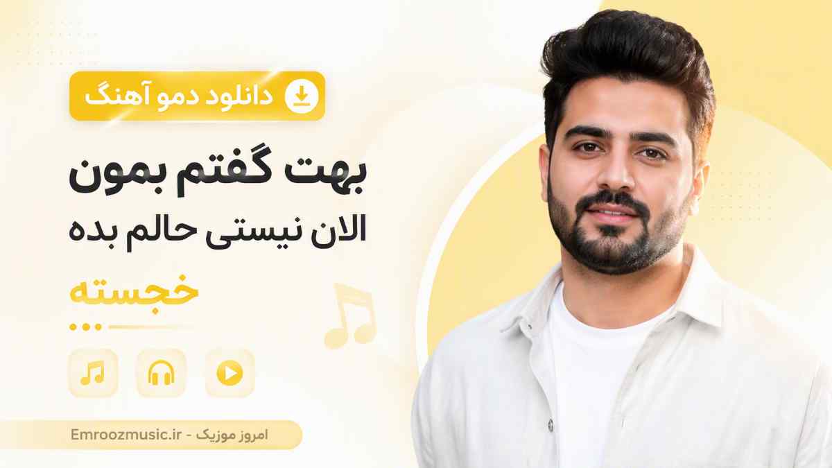دانلود دمو آهنگ بهت گفتم بمون الان نیستی حالم بده خجسته MP3