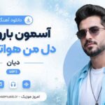 دانلود آهنگ آسمون بارونی و دل من هواتو کرده دیان MP3