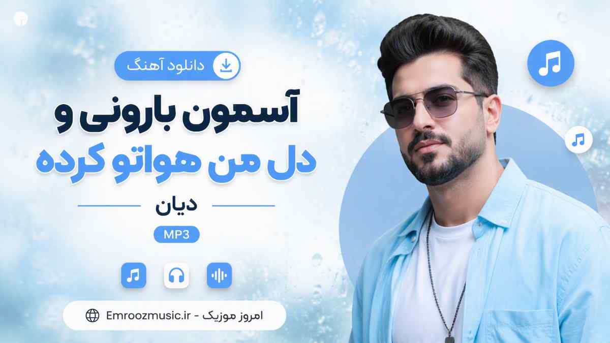 دانلود آهنگ آسمون بارونی و دل من هواتو کرده دیان MP3