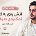 دانلود آهنگ آتش زدی به قلبم نمک زدی به زخمام فرشاد آزادی