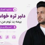 دانلود آهنگ دلبر تره خواستمه بیمه بد نوم من بمیرم اسرافیل MP3